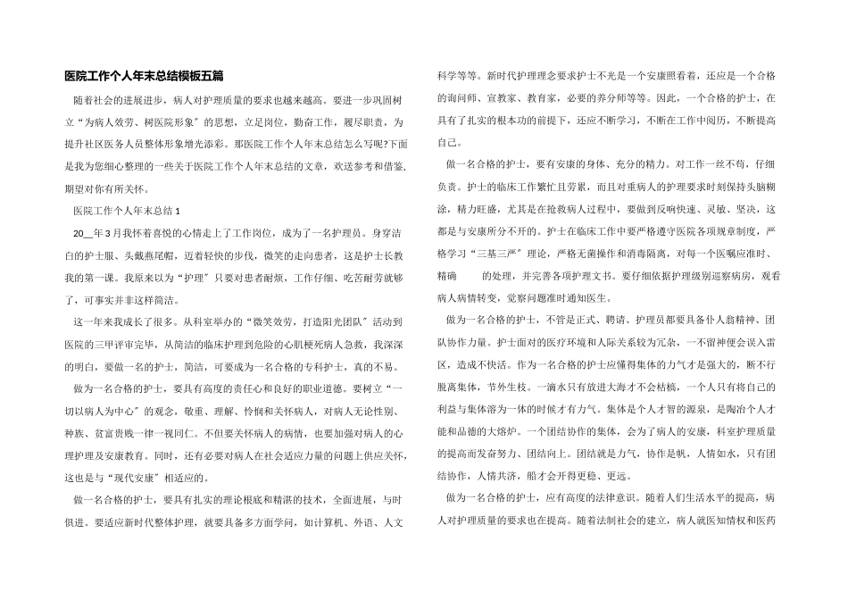 医院工作个人年末总结模板五篇_第1页