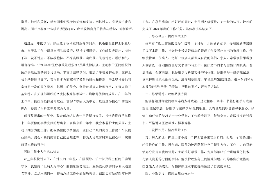 医院工作个人年末总结模板五篇_第3页