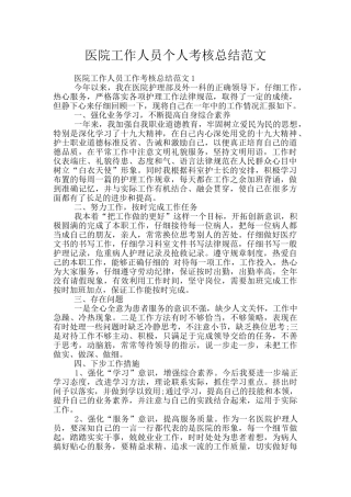 医院工作人员个人考核总结范文