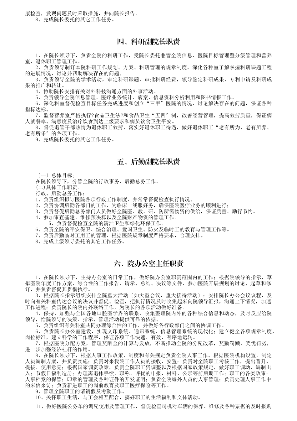 医院工作人员岗位职责概述_第2页