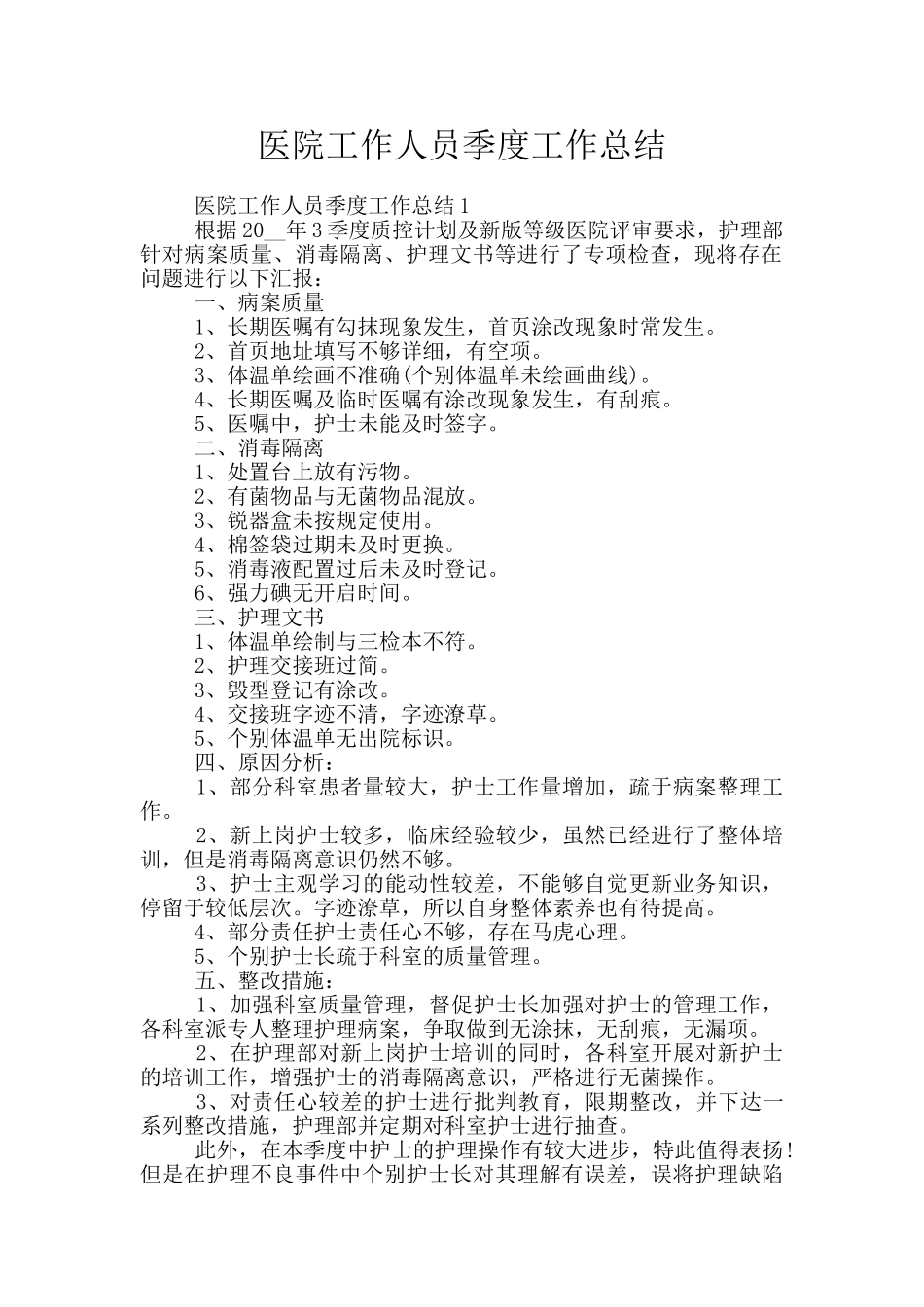 医院工作人员季度工作总结_第1页