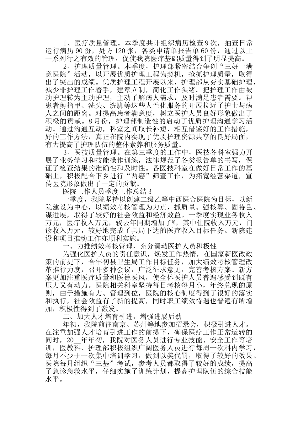 医院工作人员季度工作总结_第3页