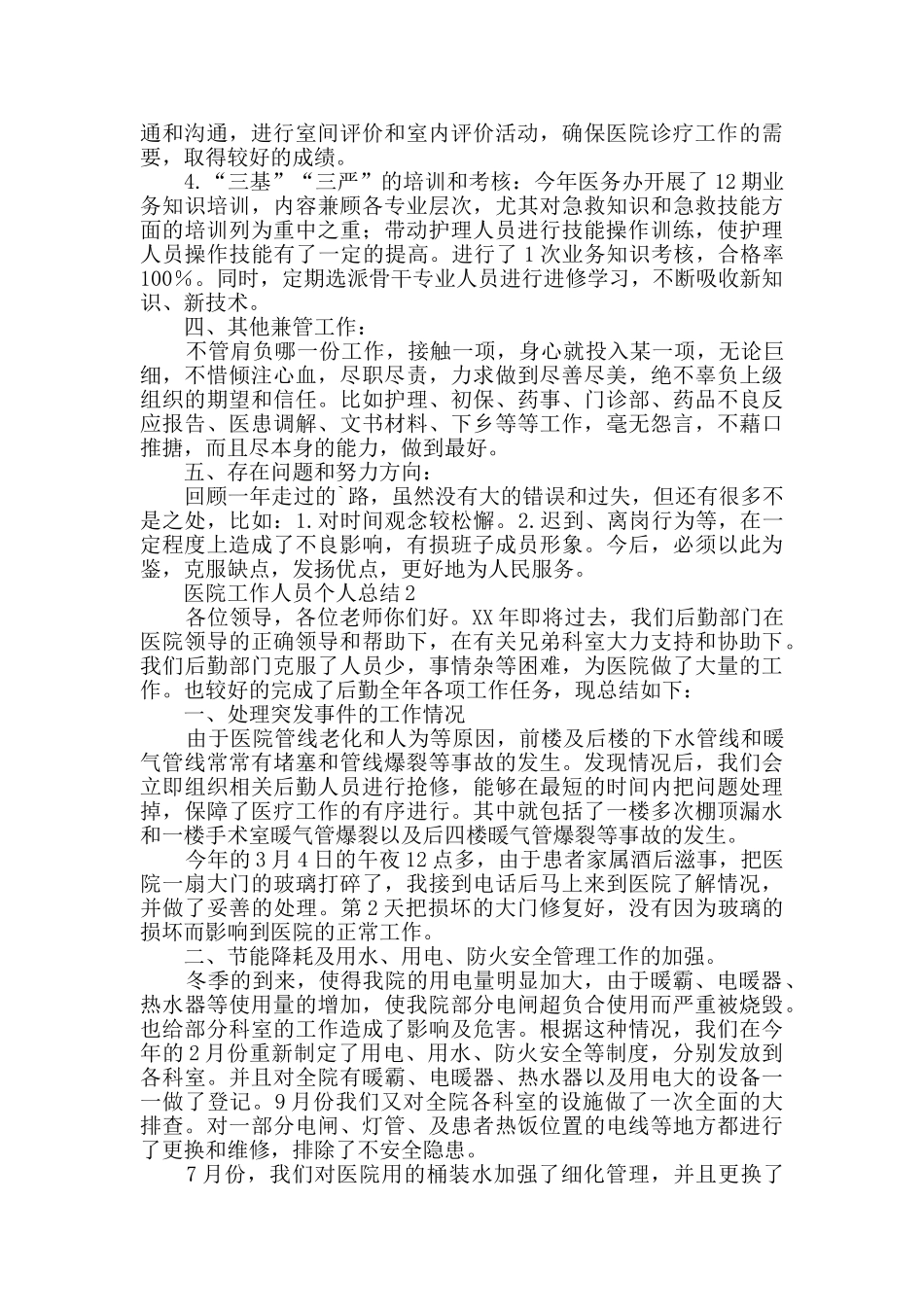 医院工作人员个人总结范文_第2页