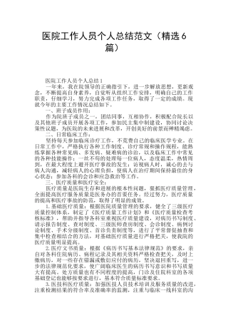 医院工作人员个人总结范文
