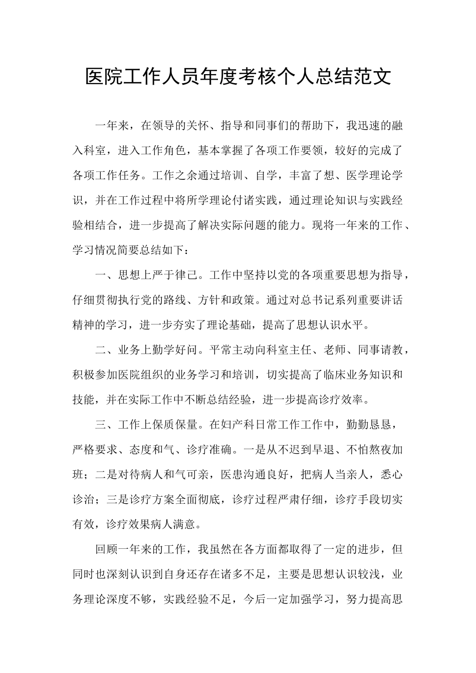 医院工作人员年度考核个人总结范文_第1页