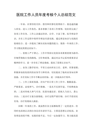 医院工作人员年度考核个人总结范文