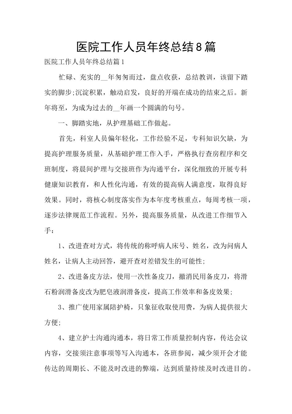 医院工作人员年终总结8篇_第1页