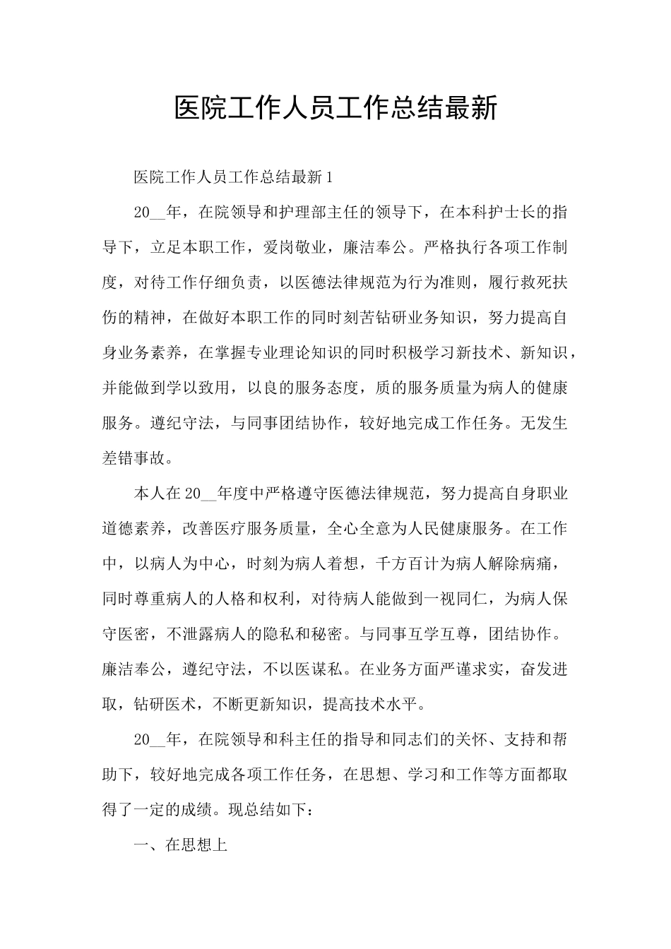 医院工作人员工作总结最新_第1页