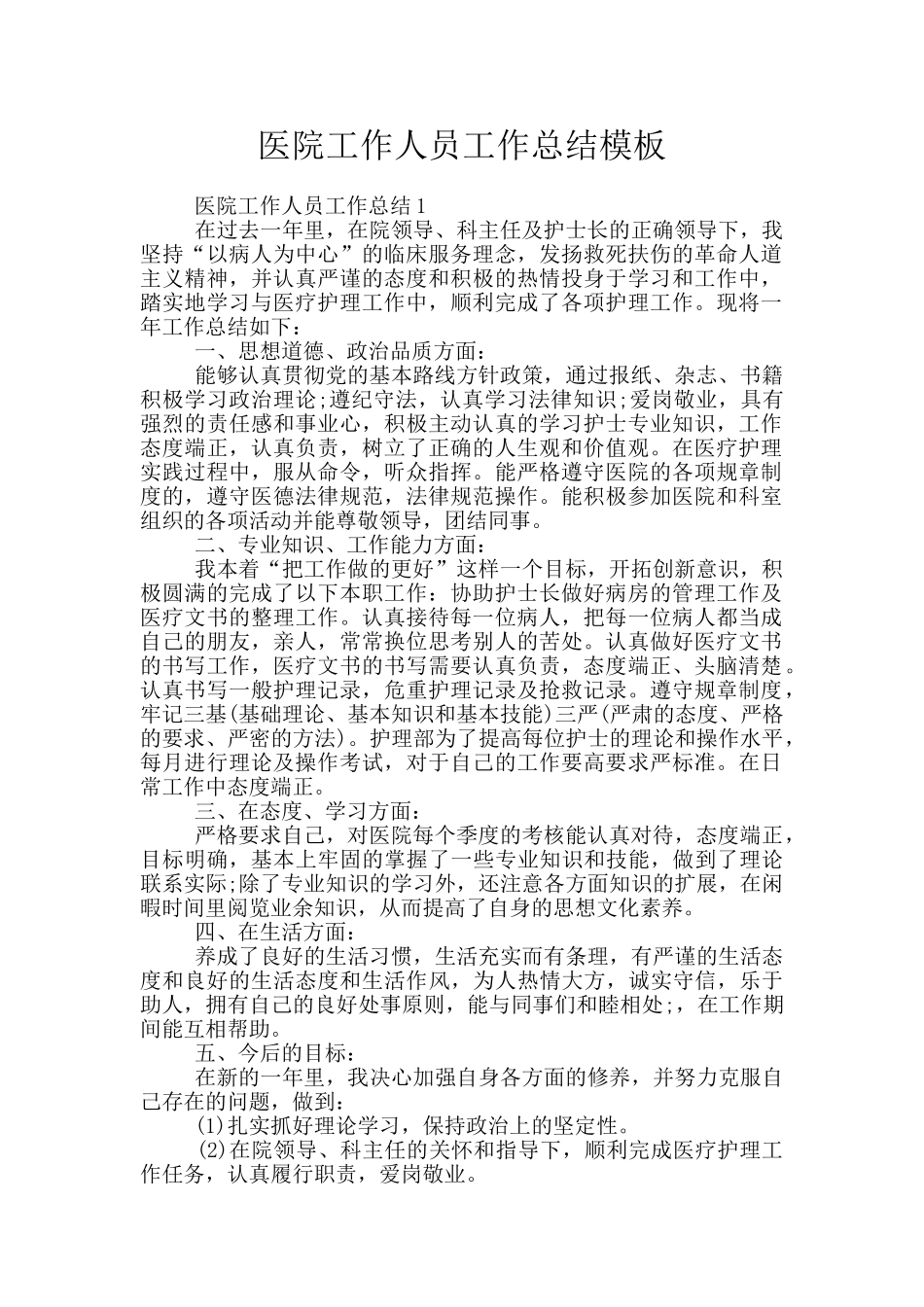 医院工作人员工作总结模板_第1页