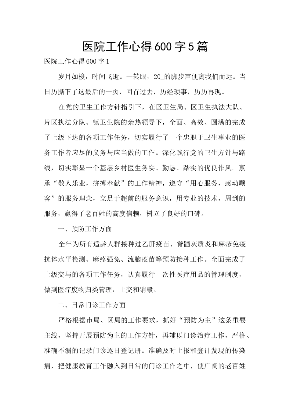 医院工作心得600字5篇_第1页