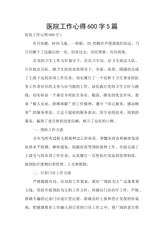 医院工作心得600字5篇