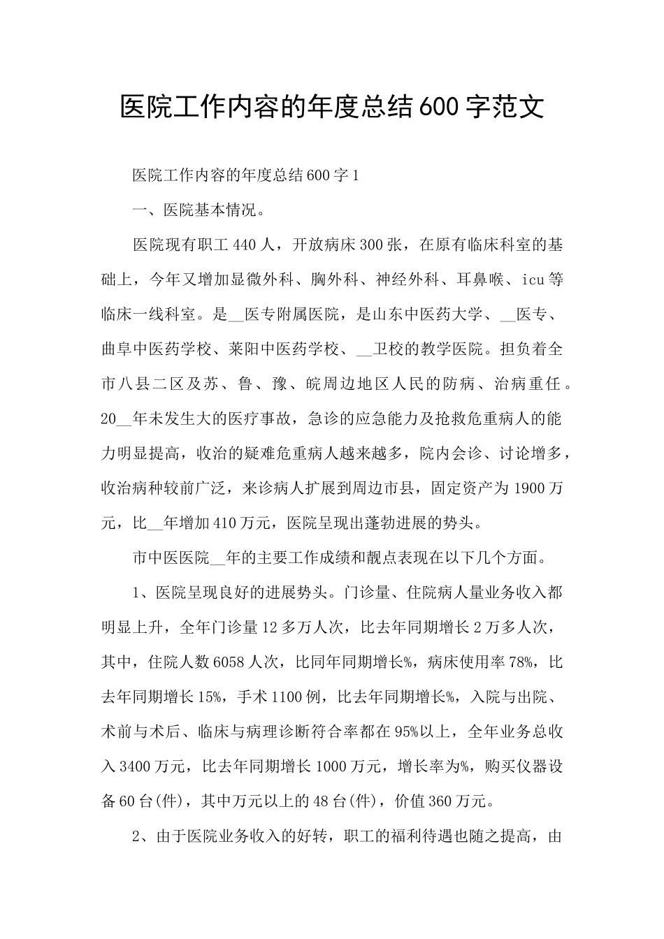 医院工作内容的年度总结600字范文_第1页
