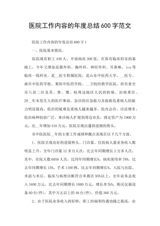 医院工作内容的年度总结600字范文