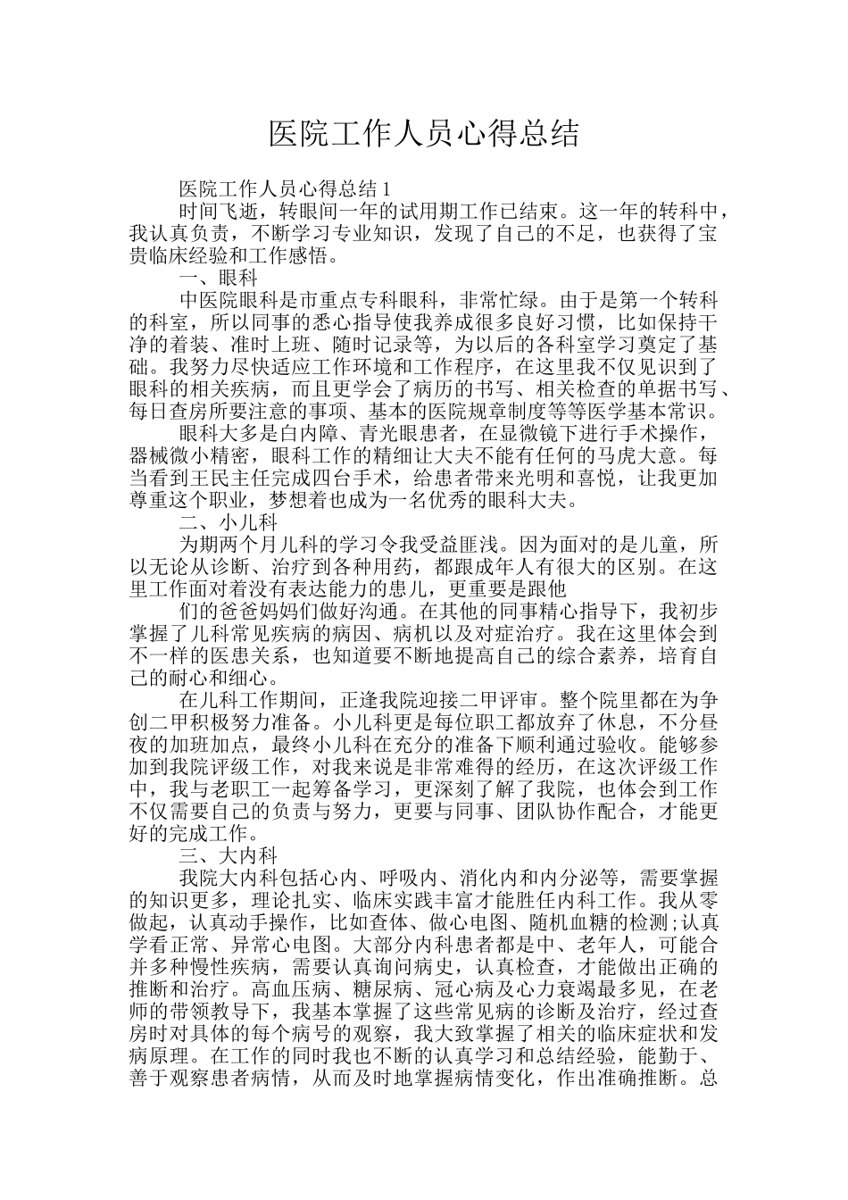 医院工作人员心得总结_第1页
