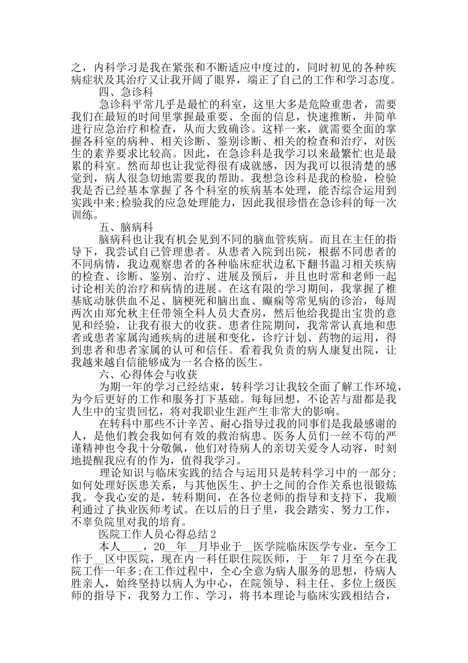 医院工作人员心得总结_第2页