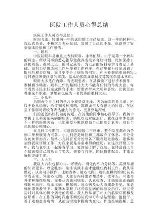 医院工作人员心得总结
