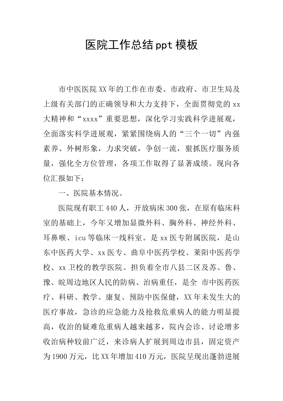 医院工作总结ppt模板_第1页