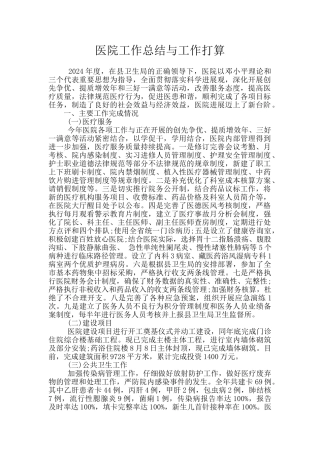 医院工作总结与工作打算