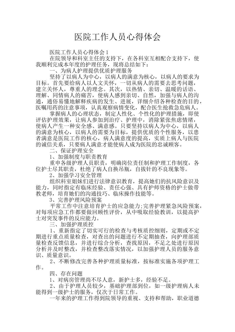 医院工作人员心得体会_第1页