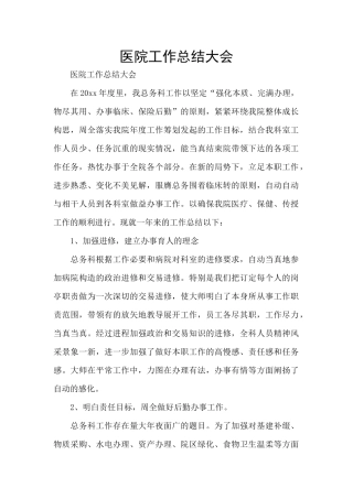 医院工作总结大会