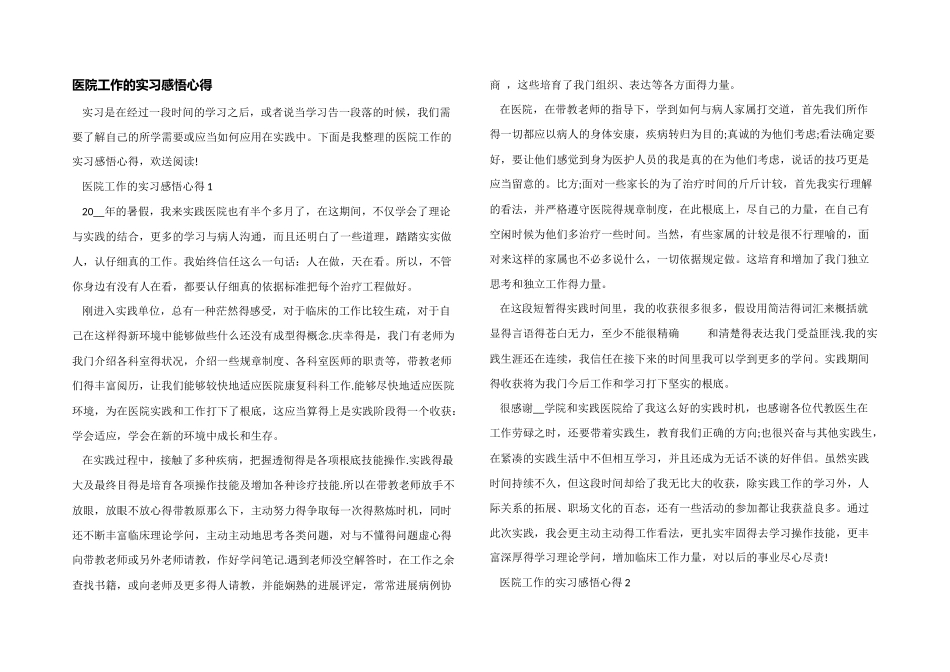 医院工作的实习感悟心得_第1页