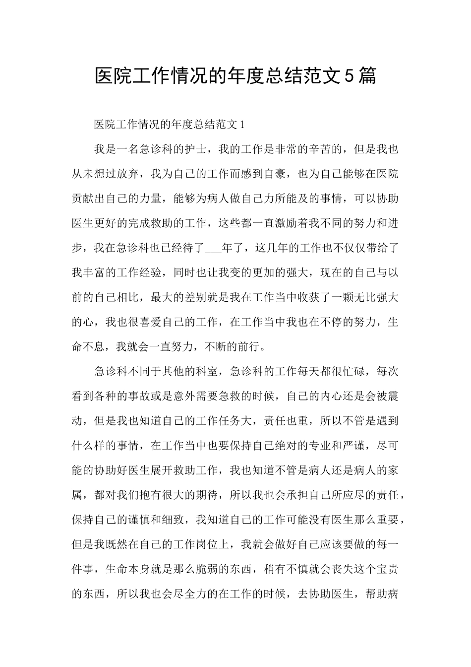 医院工作情况的年度总结范文5篇_第1页