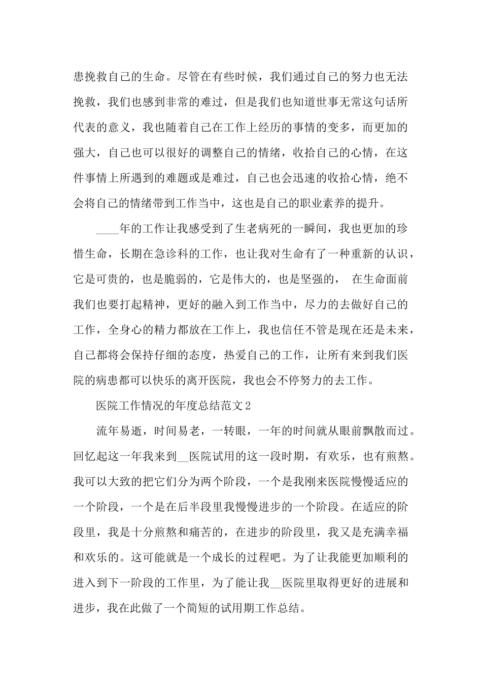 医院工作情况的年度总结范文5篇_第2页