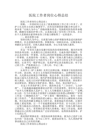 医院工作者岗位心得总结