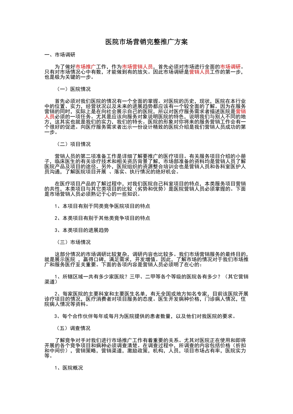 医院市场营销完整推广方案_第1页
