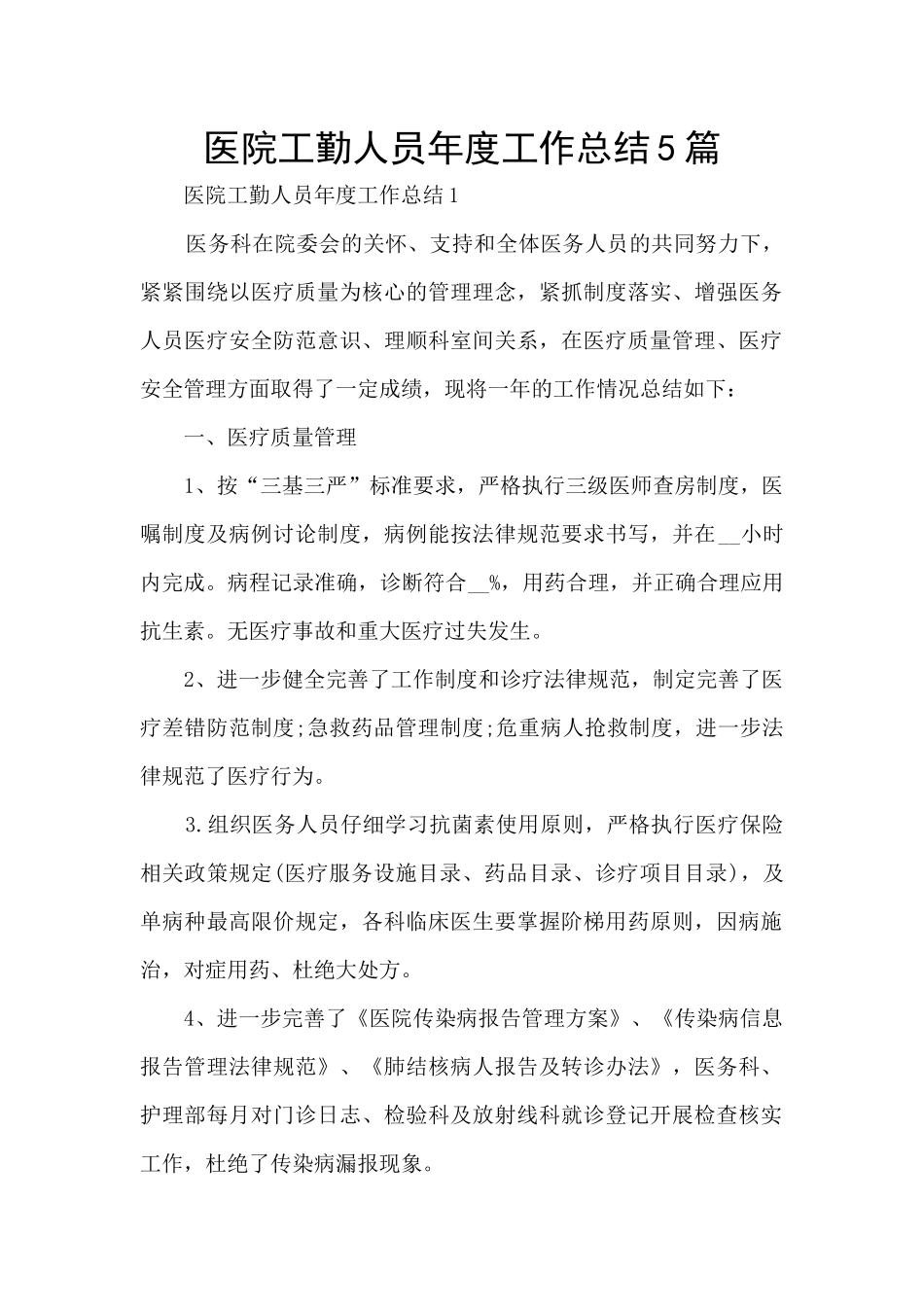 医院工勤人员年度工作总结5篇_第1页