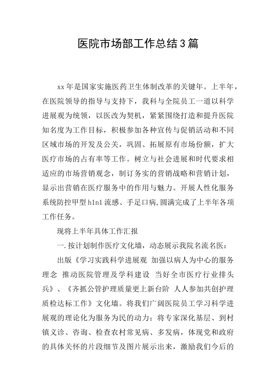 医院市场部工作总结3篇_第1页