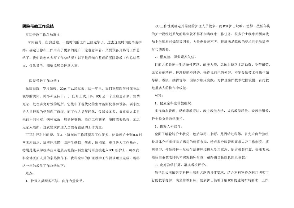 医院带教工作总结_第1页