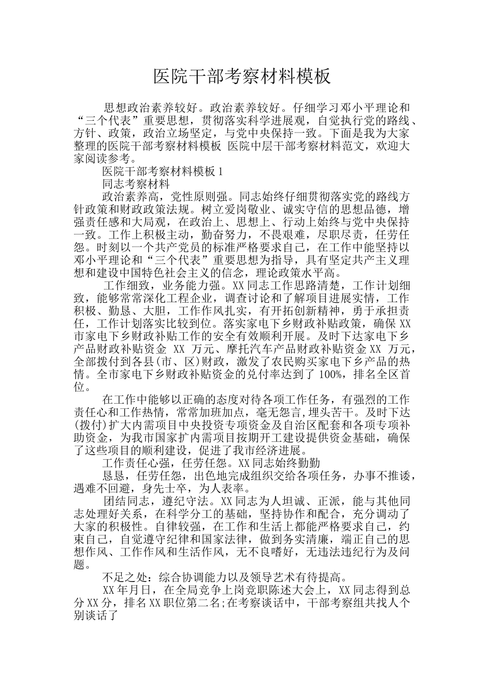 医院干部考察材料模板_第1页