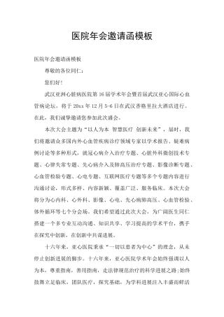 医院年会邀请函模板