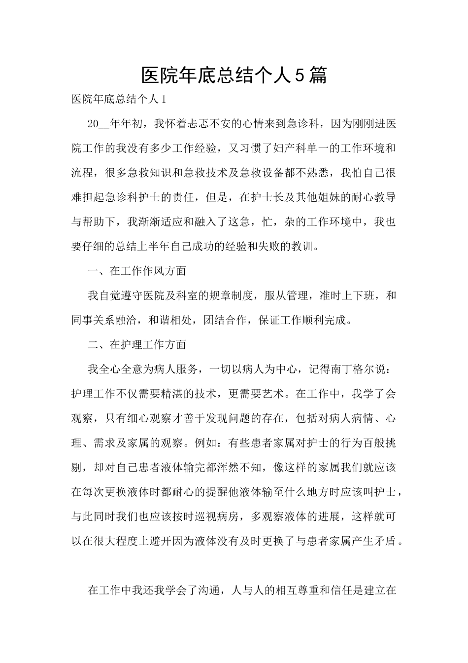 医院年底总结个人5篇_第1页