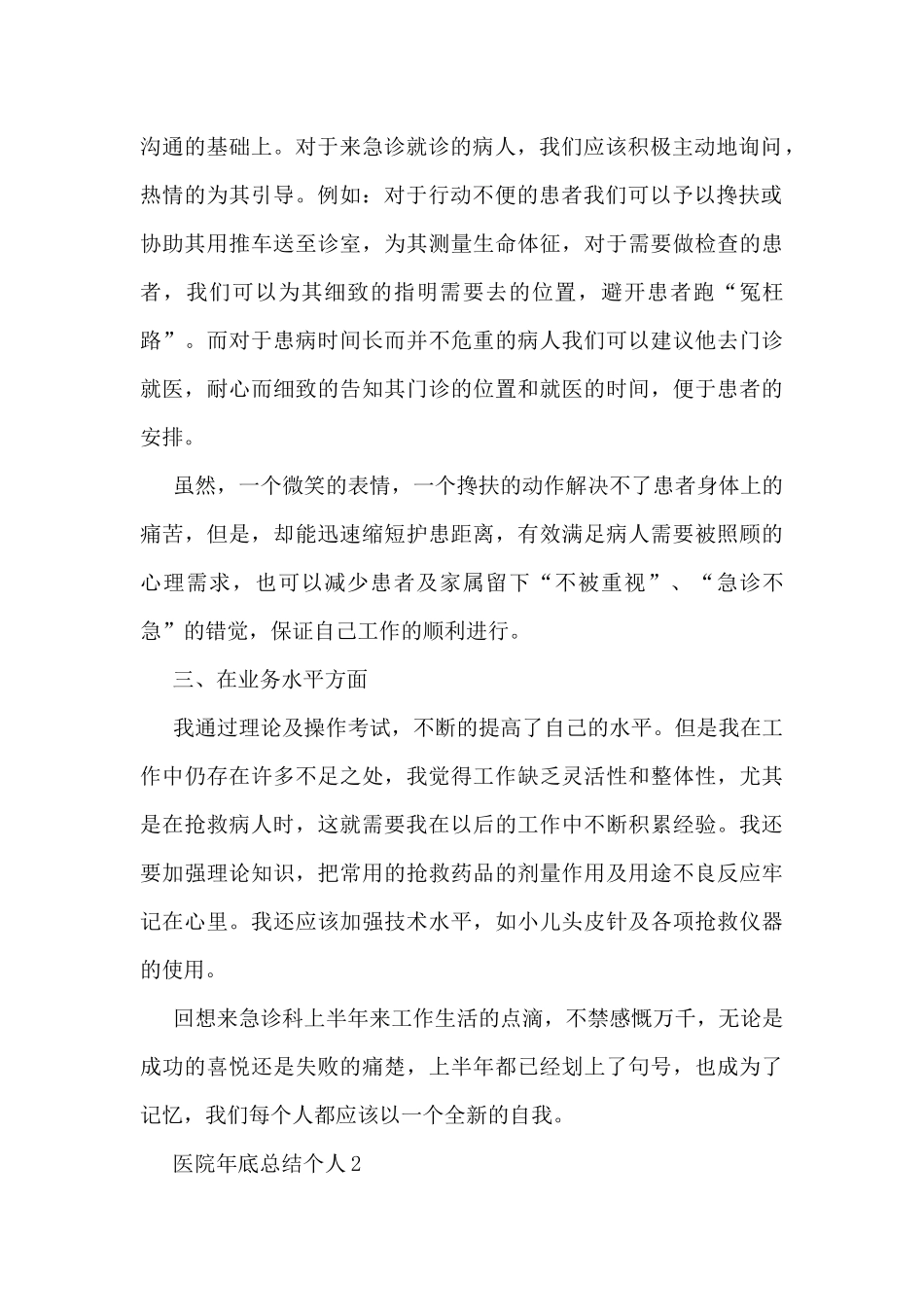 医院年底总结个人5篇_第2页