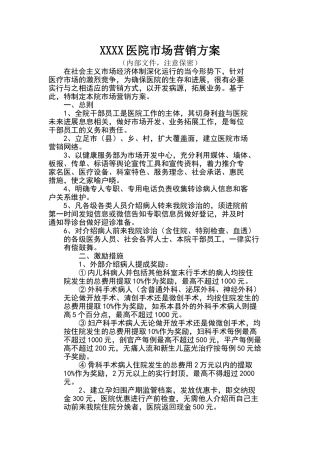 医院市场营销方案