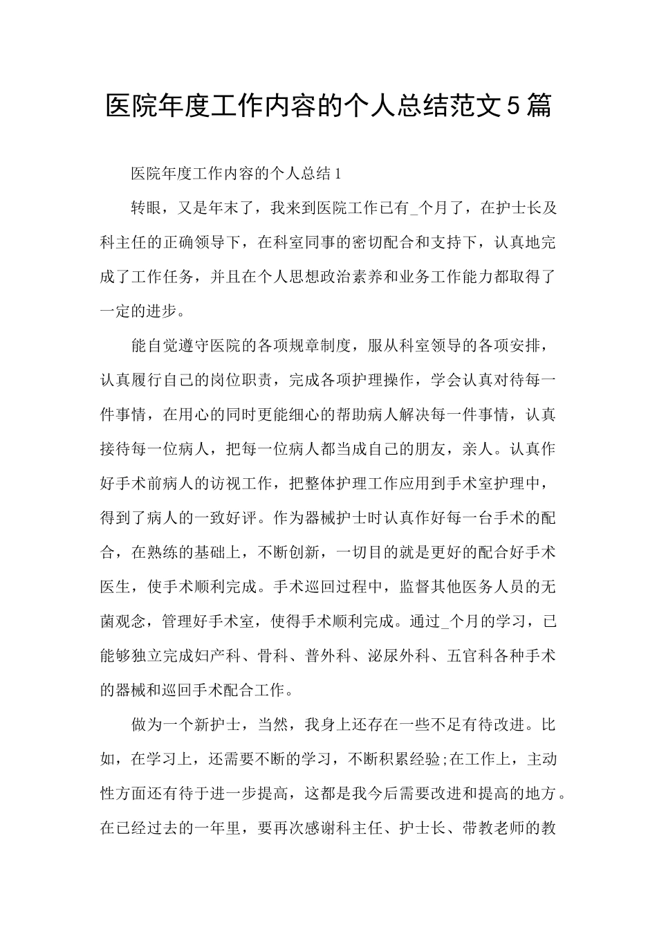 医院年度工作内容的个人总结范文5篇_第1页