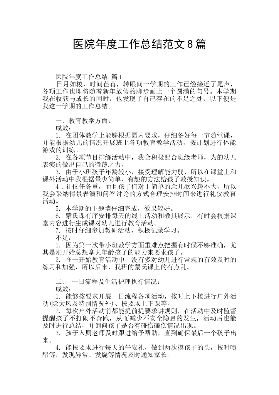 医院年度工作总结范文8篇_第1页