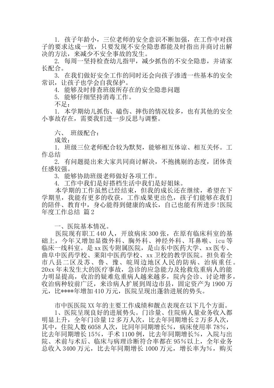 医院年度工作总结范文8篇_第3页