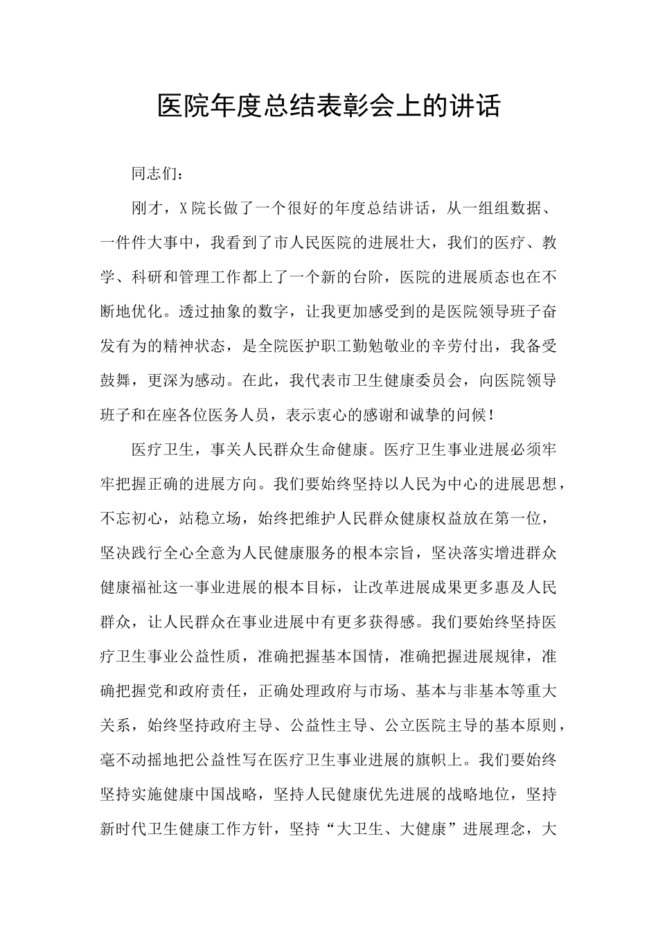 医院年度总结表彰会上的讲话_第1页