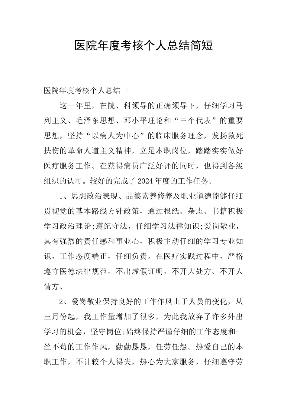 医院年度考核个人总结简短_第1页
