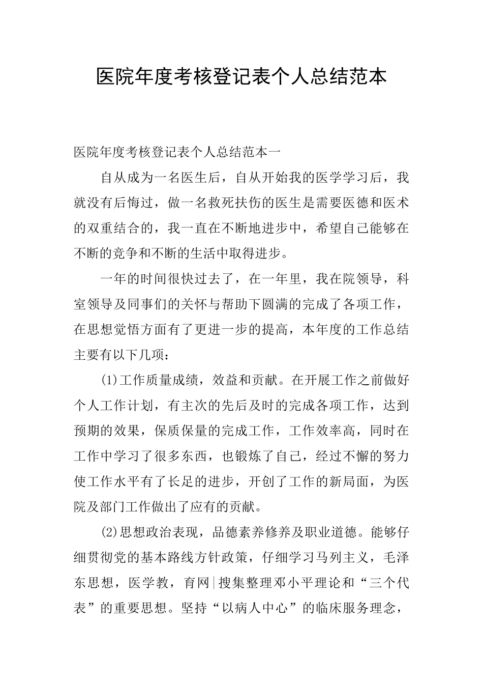 医院年度考核登记表个人总结范本_第1页