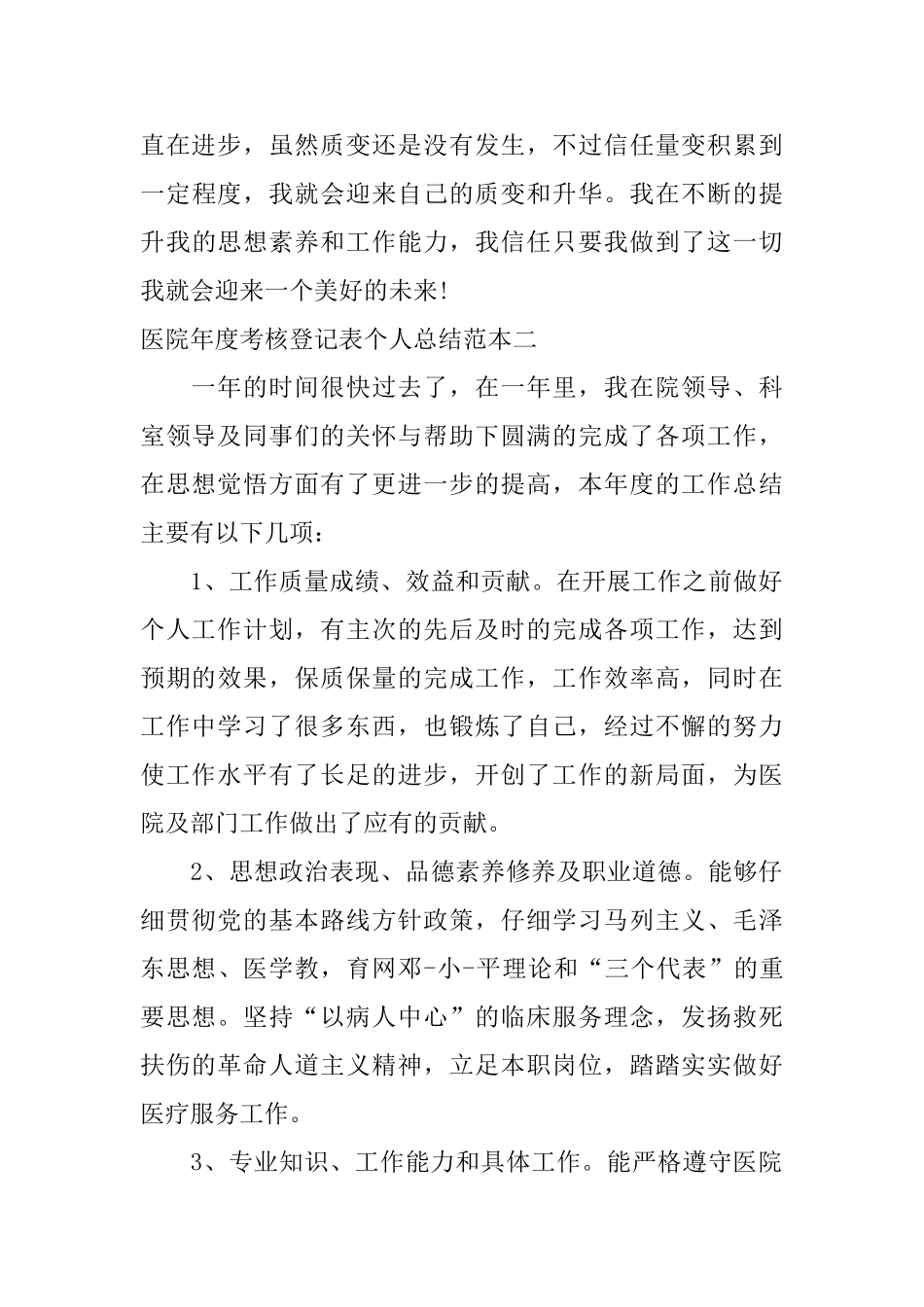 医院年度考核登记表个人总结范本_第3页
