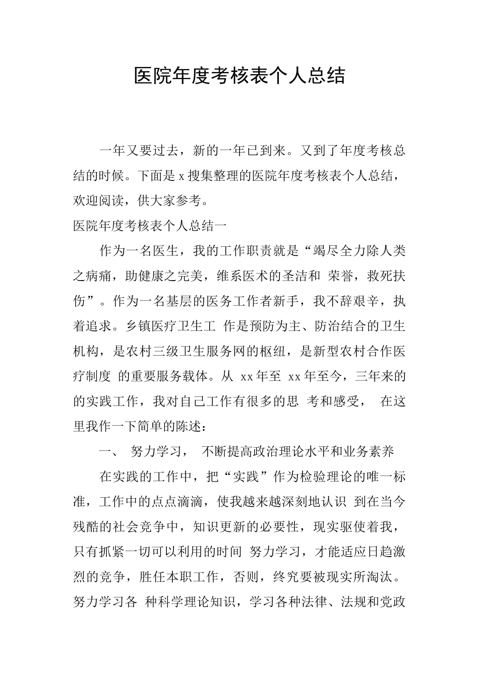 医院年度考核表个人总结_第1页