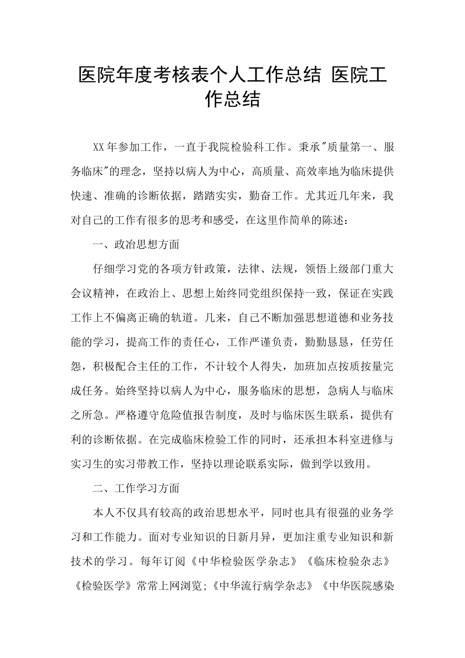 医院年度考核表个人工作总结_第1页