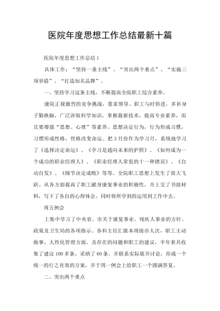 医院年度思想工作总结最新十篇