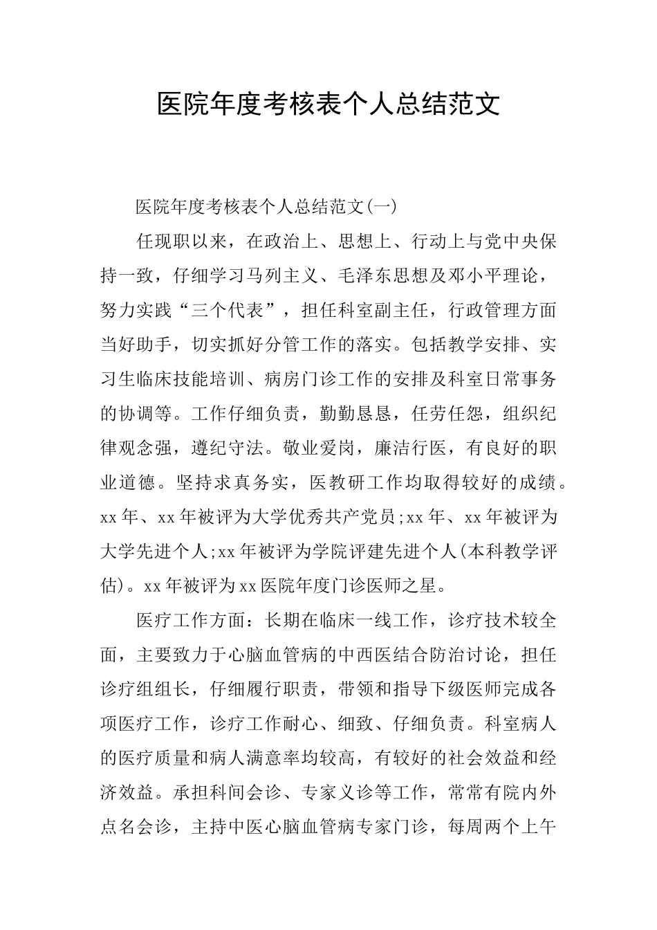 医院年度考核表个人总结范文_第1页