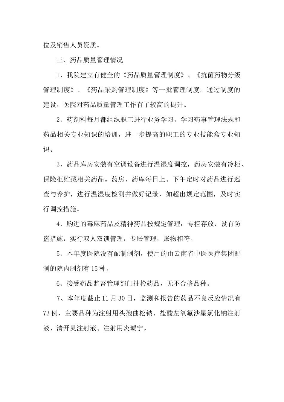医院年度药品质量管理自查报告_第2页
