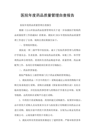 医院年度药品质量管理自查报告